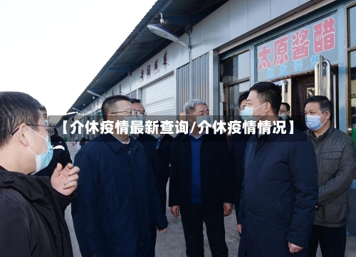 【介休疫情最新查询/介休疫情情况】-第1张图片