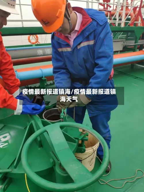 疫情最新报道镇海/疫情最新报道镇海天气-第1张图片