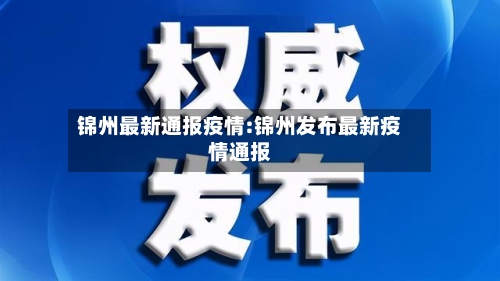 锦州最新通报疫情:锦州发布最新疫情通报-第1张图片