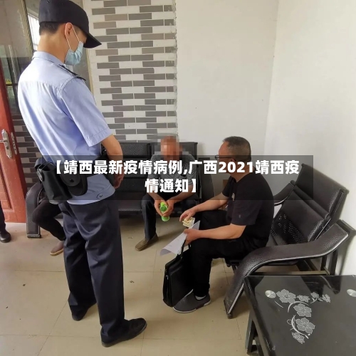 【靖西最新疫情病例,广西2021靖西疫情通知】-第1张图片
