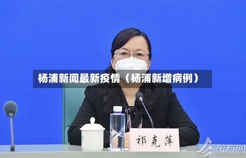杨浦新闻最新疫情(杨浦新增病例)-第1张图片