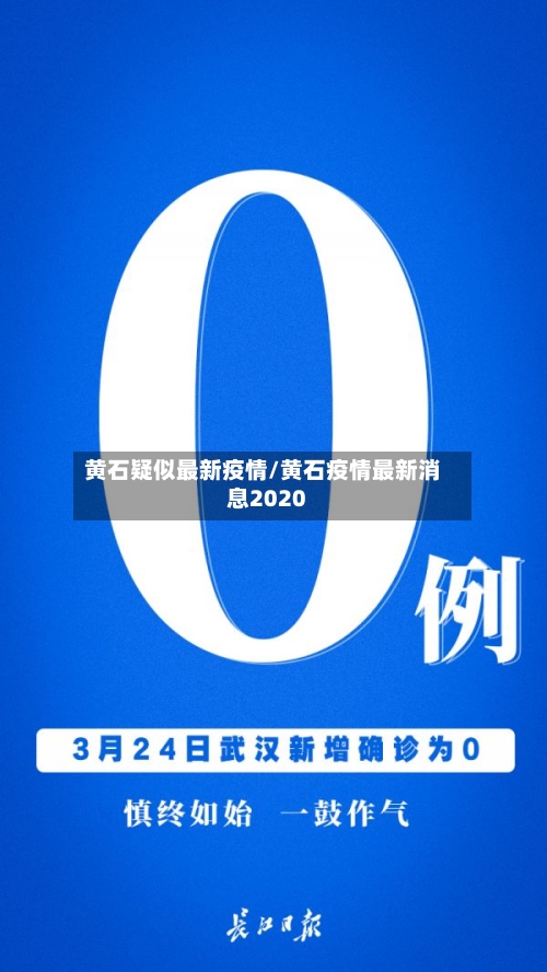 黄石疑似最新疫情/黄石疫情最新消息2020-第1张图片