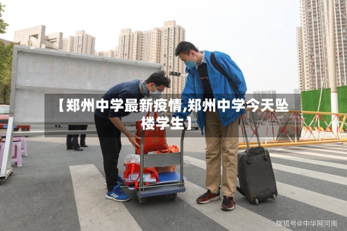 【郑州中学最新疫情,郑州中学今天坠楼学生】
