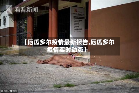 【厄瓜多尔疫情最新报告,厄瓜多尔疫情实时动态】-第1张图片