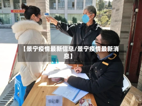【景宁疫情最新信息/景宁疫情最新消息】-第1张图片