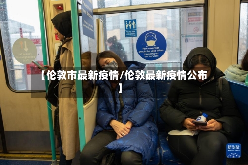 【伦敦市最新疫情/伦敦最新疫情公布】-第1张图片
