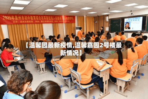 【温馨园最新疫情,温馨嘉园2号楼最新情况】-第1张图片