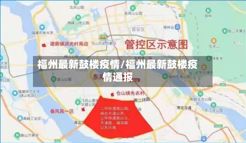 福州最新鼓楼疫情/福州最新鼓楼疫情通报-第1张图片