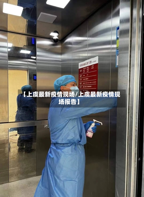 【上虞最新疫情现场/上虞最新疫情现场报告】-第1张图片