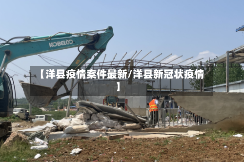 【洋县疫情案件最新/洋县新冠状疫情】-第1张图片