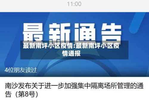 最新南坪小区疫情:最新南坪小区疫情通报-第1张图片