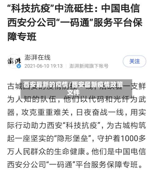 西安最新的疫情/西安最新疫情政策文件