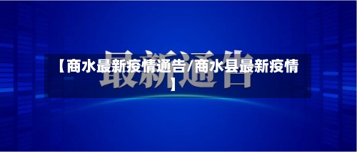 【商水最新疫情通告/商水县最新疫情】-第1张图片
