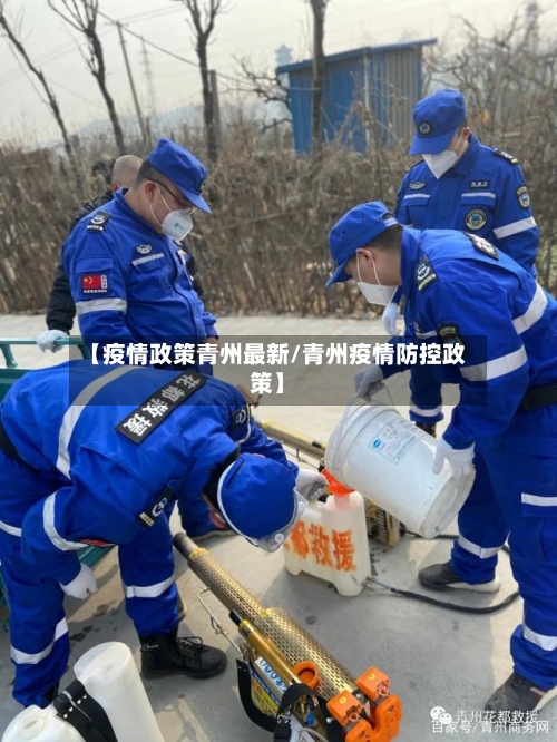 【疫情政策青州最新/青州疫情防控政策】-第1张图片