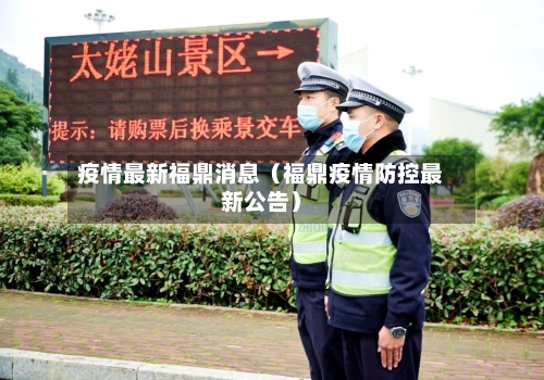 疫情最新福鼎消息（福鼎疫情防控最新公告）