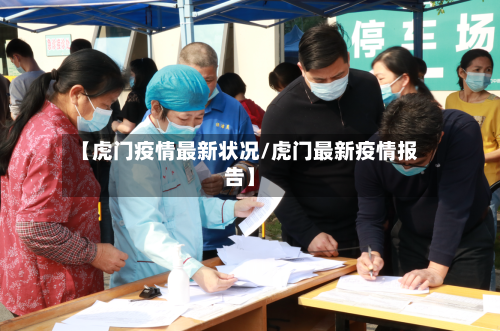 【虎门疫情最新状况/虎门最新疫情报告】-第1张图片