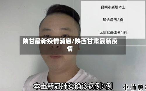 陕甘最新疫情消息/陕西甘肃最新疫情-第1张图片