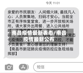 南昌疫情最新表态/南昌疫情最新公布