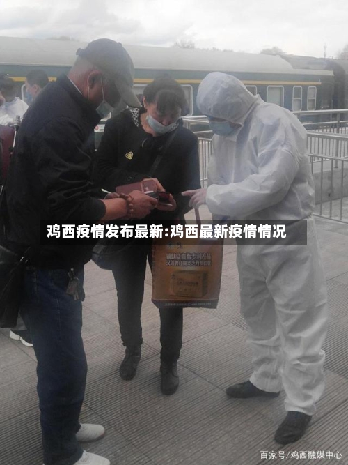 鸡西疫情发布最新:鸡西最新疫情情况-第1张图片