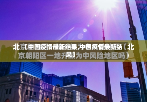 【中国疫情最新结果,中国疫情最新结果】-第1张图片