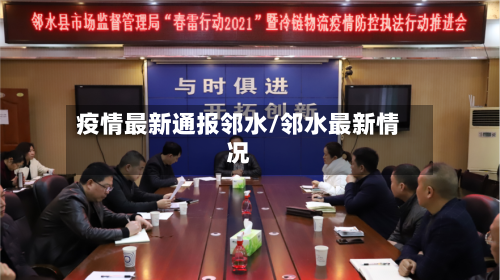 疫情最新通报邻水/邻水最新情况-第1张图片