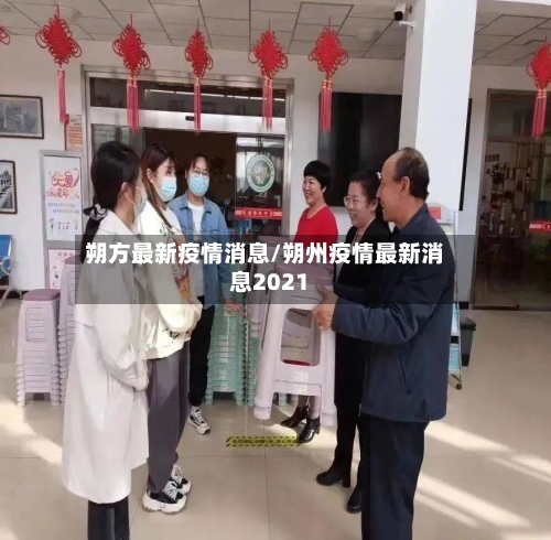 朔方最新疫情消息/朔州疫情最新消息2021-第1张图片