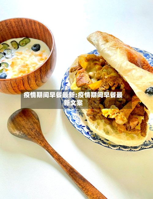 疫情期间早餐最新:疫情期间早餐最新文案-第1张图片