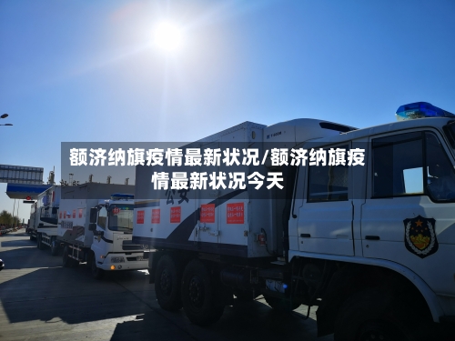 额济纳旗疫情最新状况/额济纳旗疫情最新状况今天