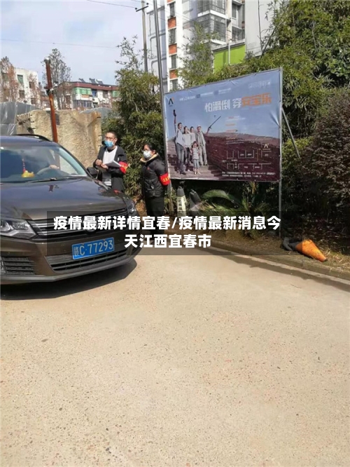 疫情最新详情宜春/疫情最新消息今天江西宜春市-第1张图片