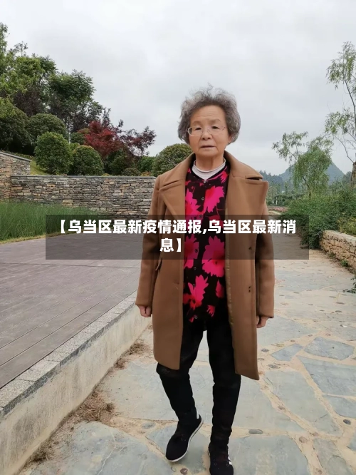【乌当区最新疫情通报,乌当区最新消息】-第1张图片
