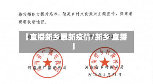 【直播新乡最新疫情/新乡 直播】