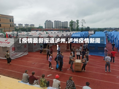 【疫情最新报道泸州,泸州疫情新闻】-第1张图片