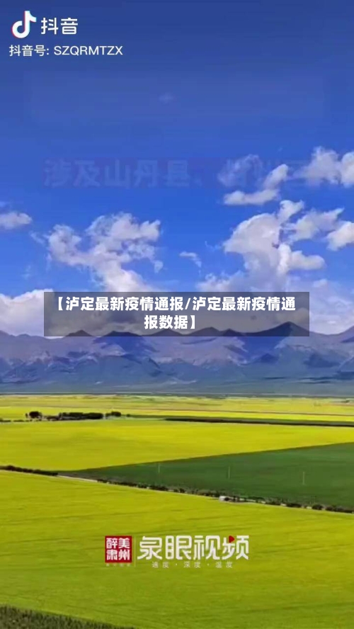 【泸定最新疫情通报/泸定最新疫情通报数据】