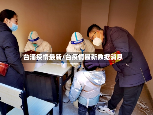 台涌疫情最新/台疫情最新数据消息-第1张图片