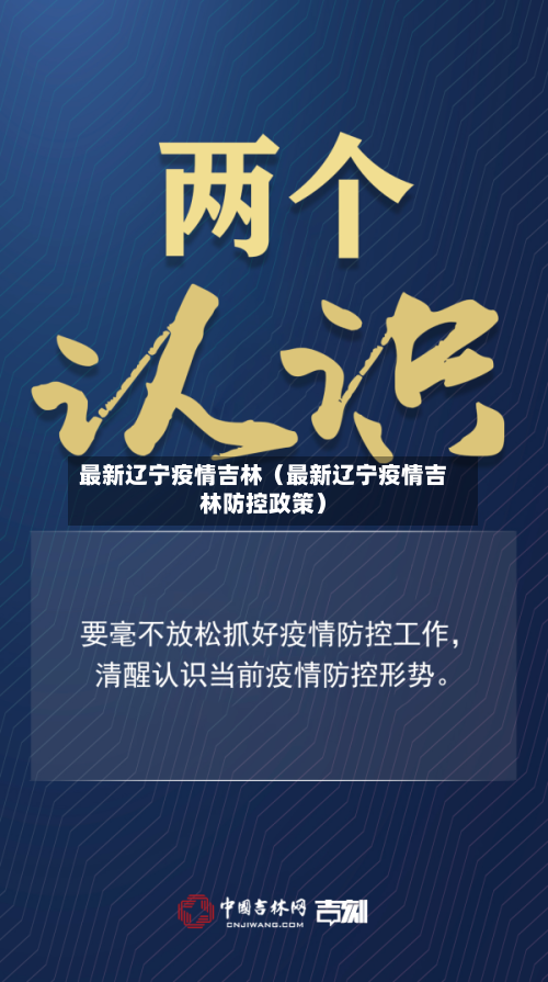 最新辽宁疫情吉林(最新辽宁疫情吉林防控政策)-第1张图片