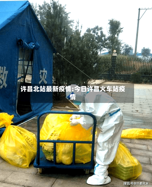 许昌北站最新疫情:今日许昌火车站疫情-第1张图片