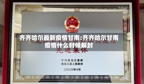 齐齐哈尔最新疫情甘南:齐齐哈尔甘南疫情什么时候解封-第1张图片
