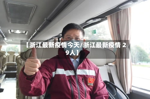 【浙江最新疫情今天/浙江最新疫情 29人】-第1张图片