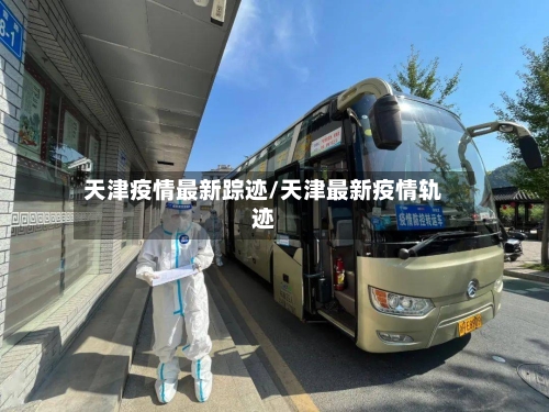 天津疫情最新踪迹/天津最新疫情轨迹-第1张图片