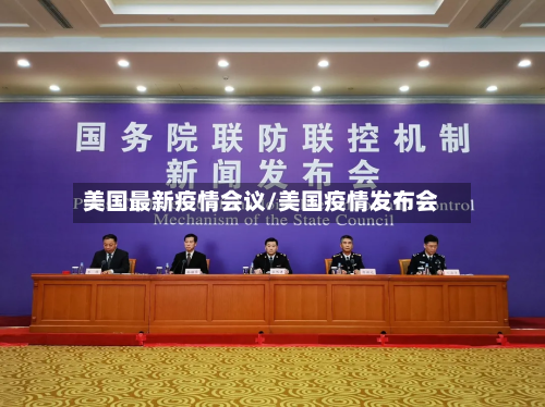 美国最新疫情会议/美国疫情发布会-第1张图片