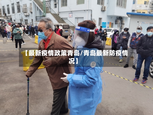 【最新疫情政策青岛/青岛最新防疫情况】-第1张图片
