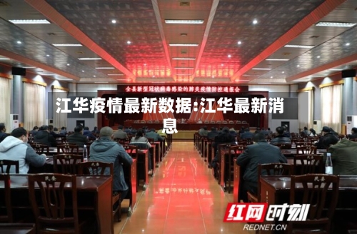 江华疫情最新数据:江华最新消息-第1张图片