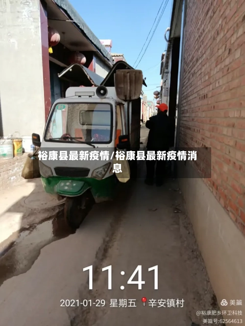 裕康县最新疫情/裕康县最新疫情消息-第1张图片