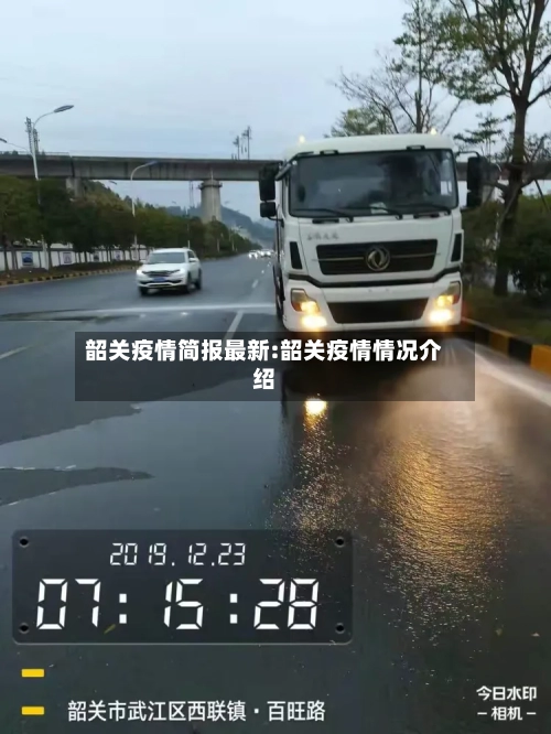 韶关疫情简报最新:韶关疫情情况介绍-第1张图片