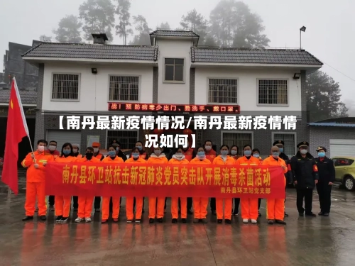 【南丹最新疫情情况/南丹最新疫情情况如何】-第1张图片