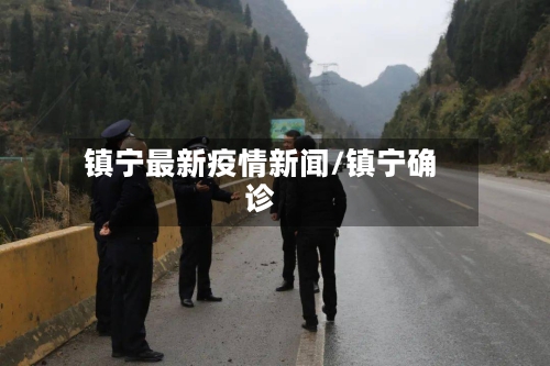 镇宁最新疫情新闻/镇宁确诊-第1张图片