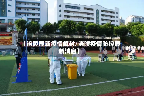 【涪陵最新疫情解封/涪陵疫情防控最新消息】-第1张图片