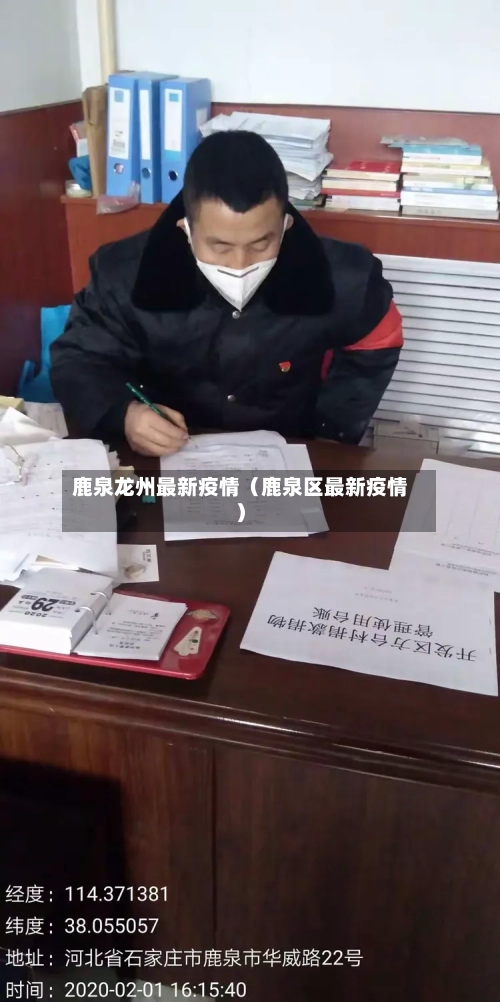 鹿泉龙州最新疫情(鹿泉区最新疫情)-第1张图片
