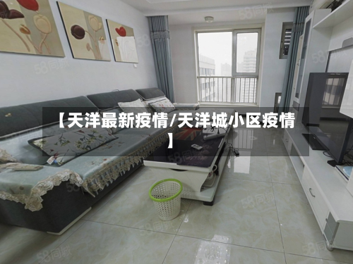 【天洋最新疫情/天洋城小区疫情】-第1张图片