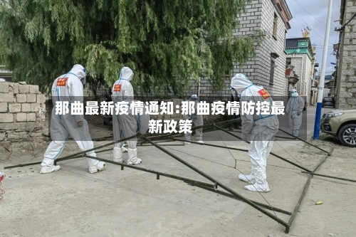 那曲最新疫情通知:那曲疫情防控最新政策-第1张图片
